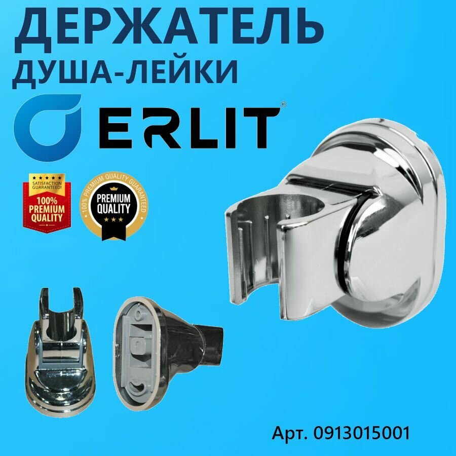 Держатель ERLIT для душа лейки регулируемый наклон. Расстояние между отверстиями 50 мм. Для ручной душевой лейки душевой кабины арт. 0913015001