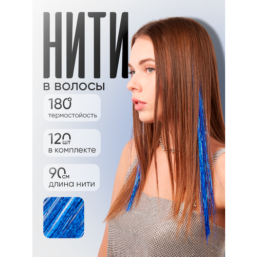 Блестящие нити для волос Lafreice, синий 120 нитей