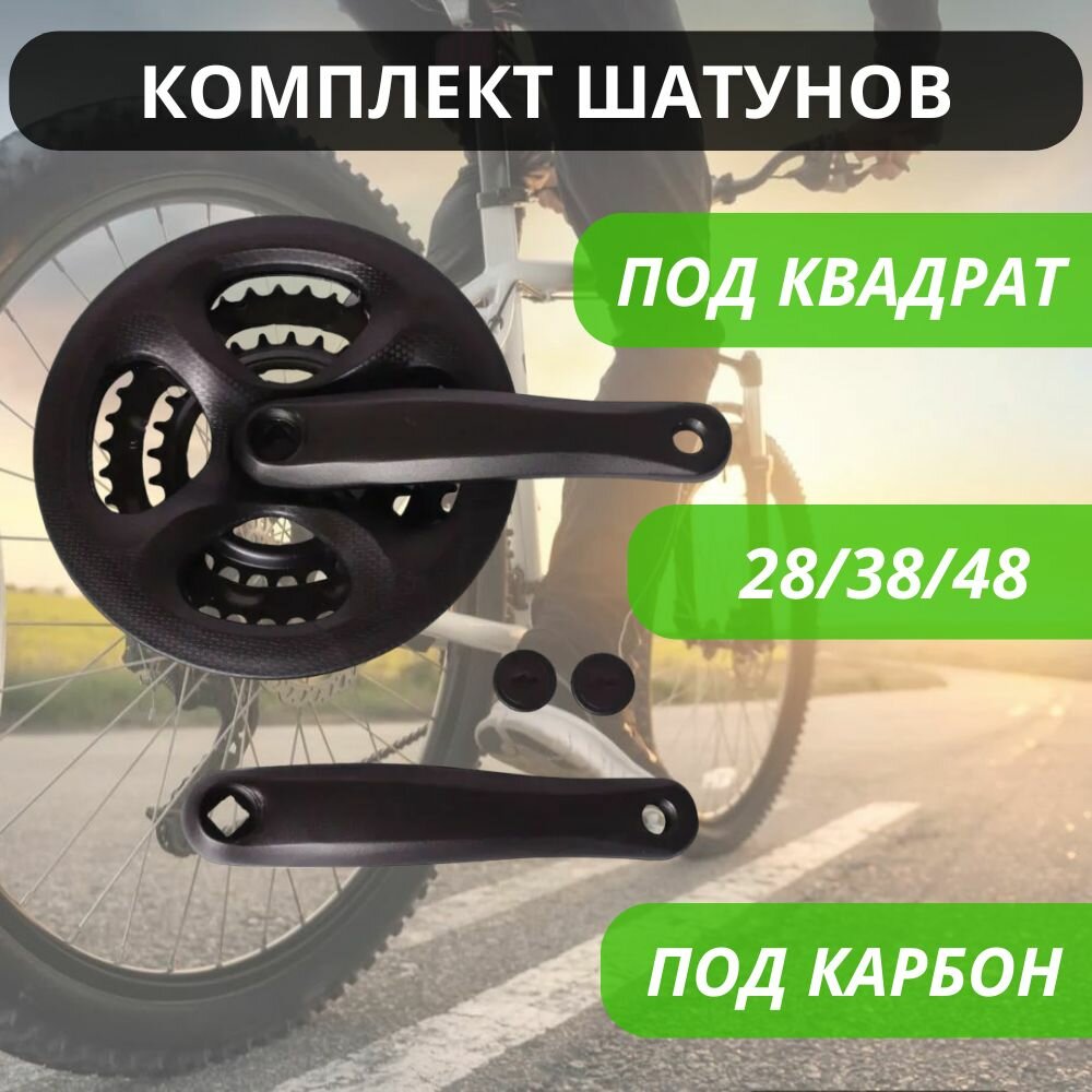 Комплект шатунов для велосипеда под квадрат 26" D-EDх3, 28/38/48Т 170 мм с пластиковой защитой (под карбон) / Система запчастей с 3 звездами