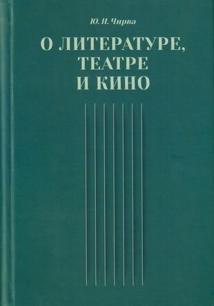 О литературе, театре и кино (Чирва Юрий Николаевич) - фото №1