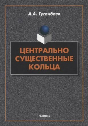 Центрально существенные кольца. Монография - фото №1