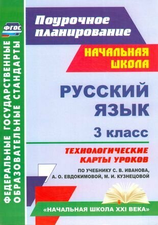 Русский язык. 3 классс. Технологические карты уроков по учебнику С. В. Иванова, А. О. Евдокимовой, М. И. Кузнецовой. ФГОС. 2-е издание, испр. и доп.