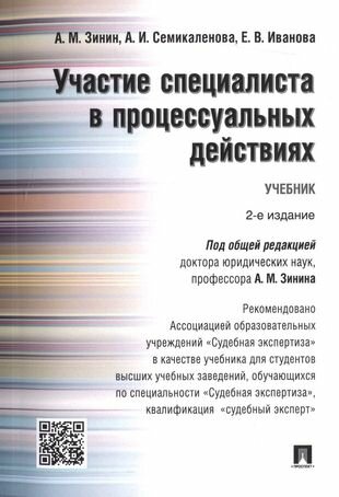 Участие специалиста в процессуальных действиях. Уч. Рек. АОУ Судебная экспертиза