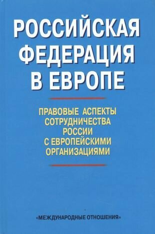 Российская Федерация в Европе: правовые аспекты сотрудничества России с европейскими организациями - фото №1