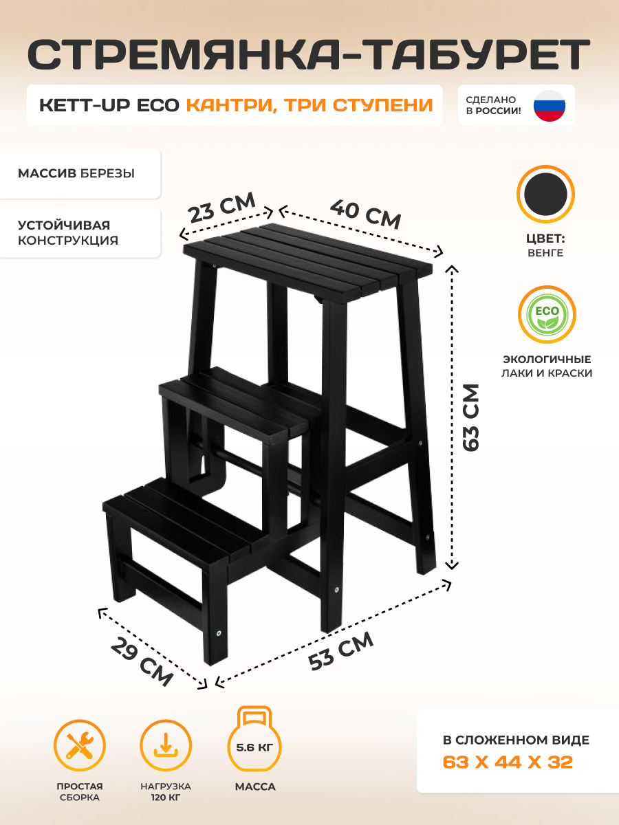 Стремянка-табурет KETT-UP ECO кантри, KU165.2, три ступени, цвет венге, 1 штука