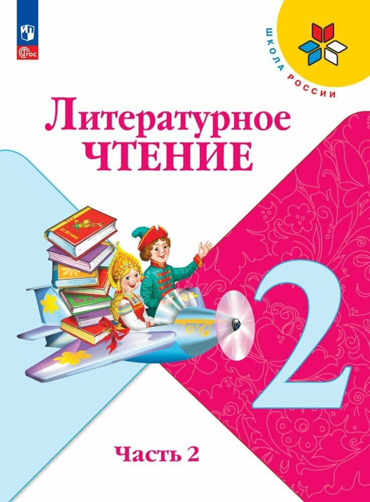 Литературное чтение. 2 класс. Учебник. В 2 ч. Часть 2