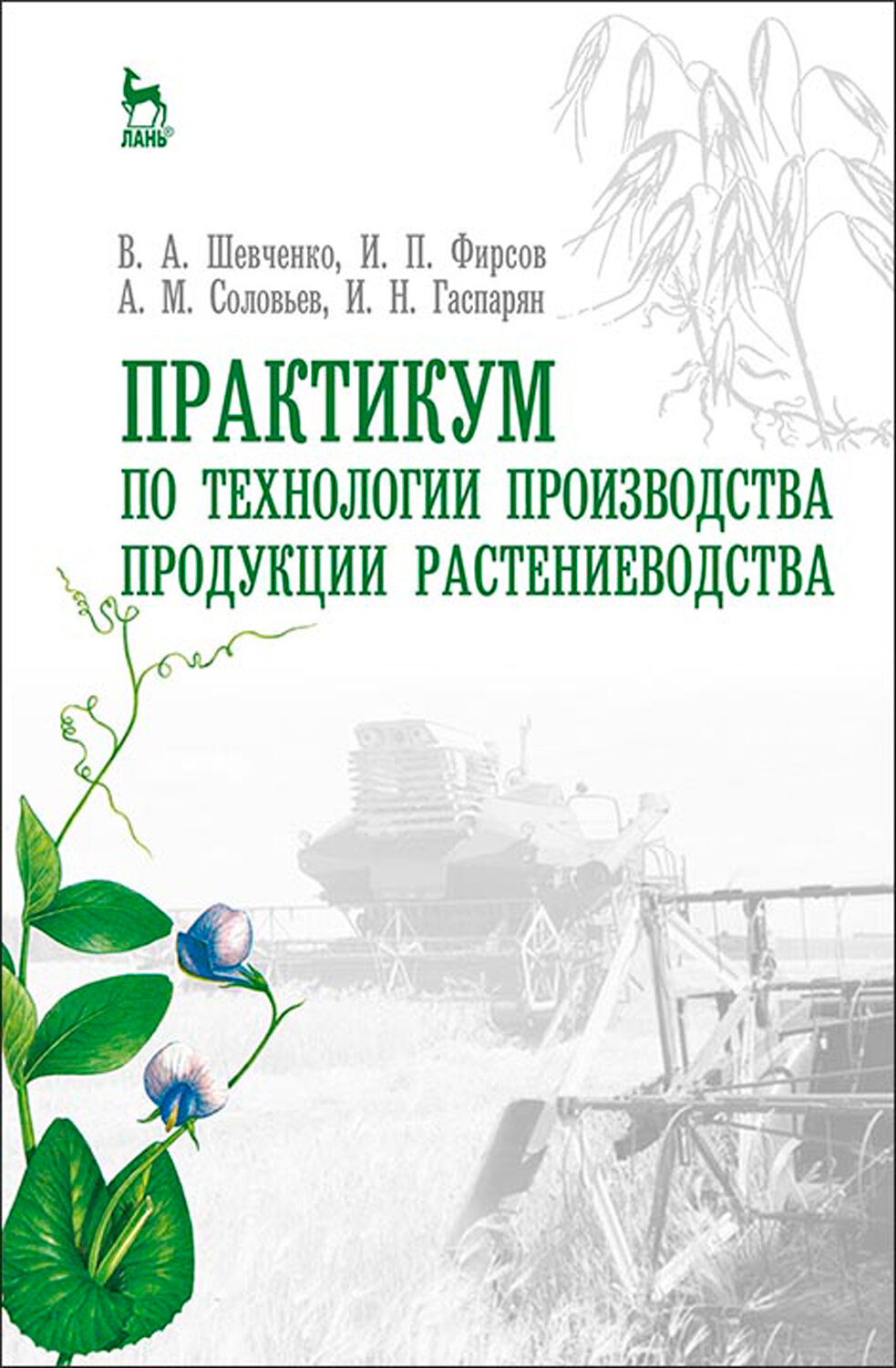 Практикум по технологии производства продукции растениеводства. Учебник - фото №3