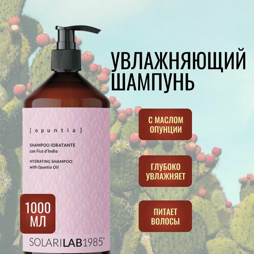 SolariLAB Увлажняющий шампунь для сухих и ломких волос с маслом опунции , Италия 1000 мл.