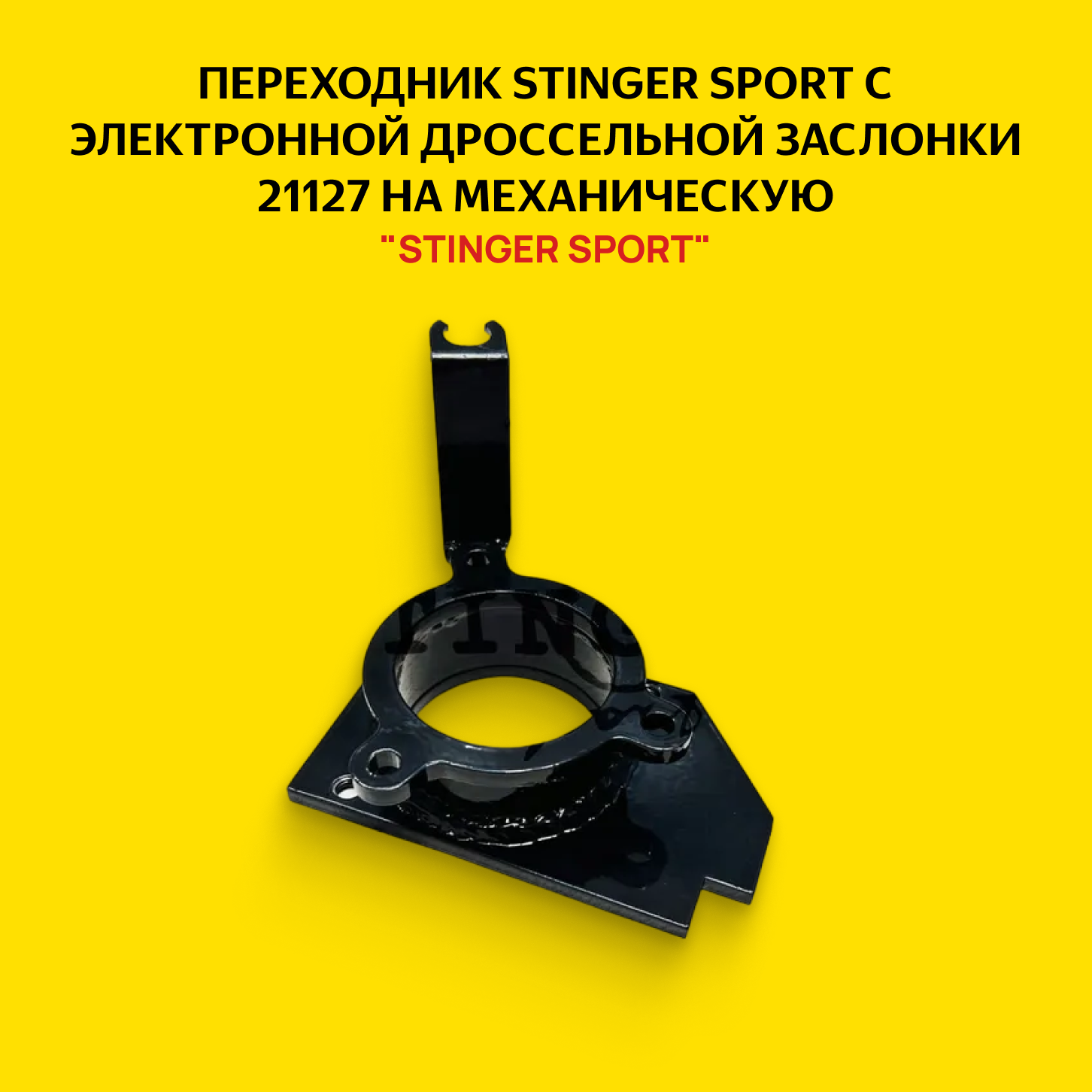 Переходник STINGER SPORT с электронной дроссельной заслонки 21127 на механическую.