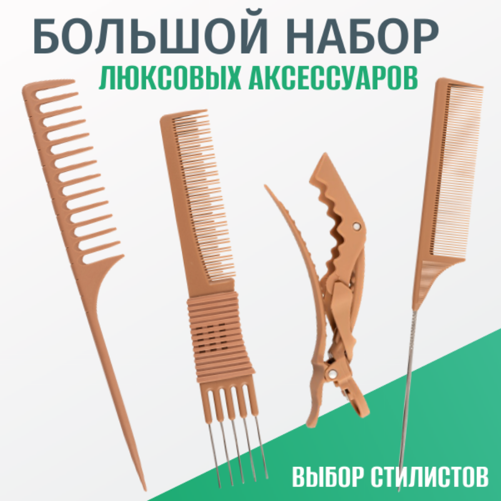 Большой набор аксессуаров для волос IPARIKMAHER Lux Soft Touch (гребень, расческа-вилка, расческа с хвостиком, зажимы)