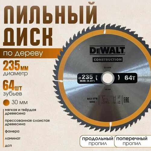 Диск пильный по дереву 235*64*30 DeWаlt Construction