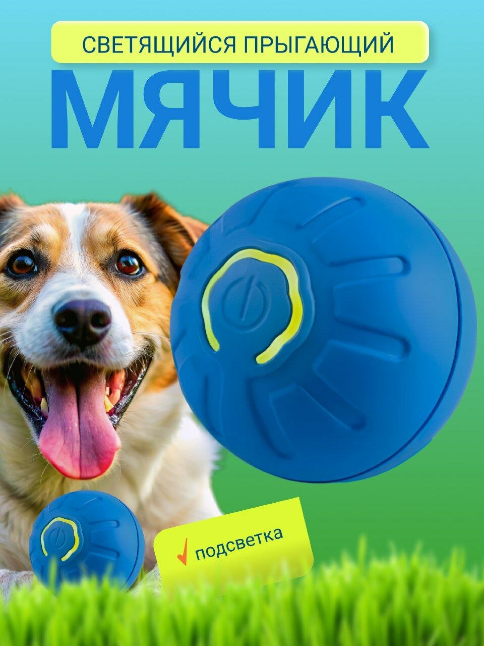 Интерактивный мячик для собак с подсветкой, синий