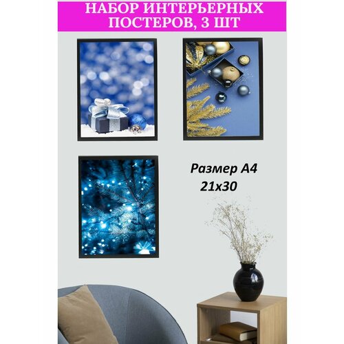 Набор интерьерных новогодних постеров, А4 3 шт