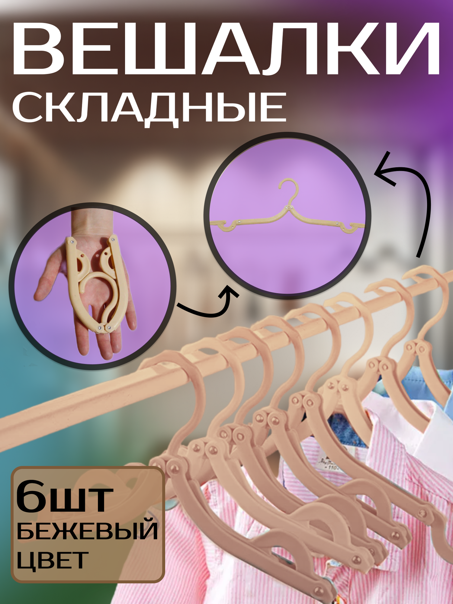 фото Складные вешалки для одежды - набор из 6 штук