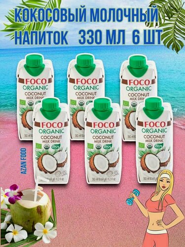 Изображение товара Кокосовый молочный напиток Organic 330 мл 2,2% - 6 шт