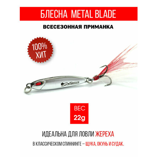 Блесна колеблющаяся для рыбалки Mottomo Metal Blade 22g. Пилькер колебалка на жереха, щуку, окуня, голавля, форель.