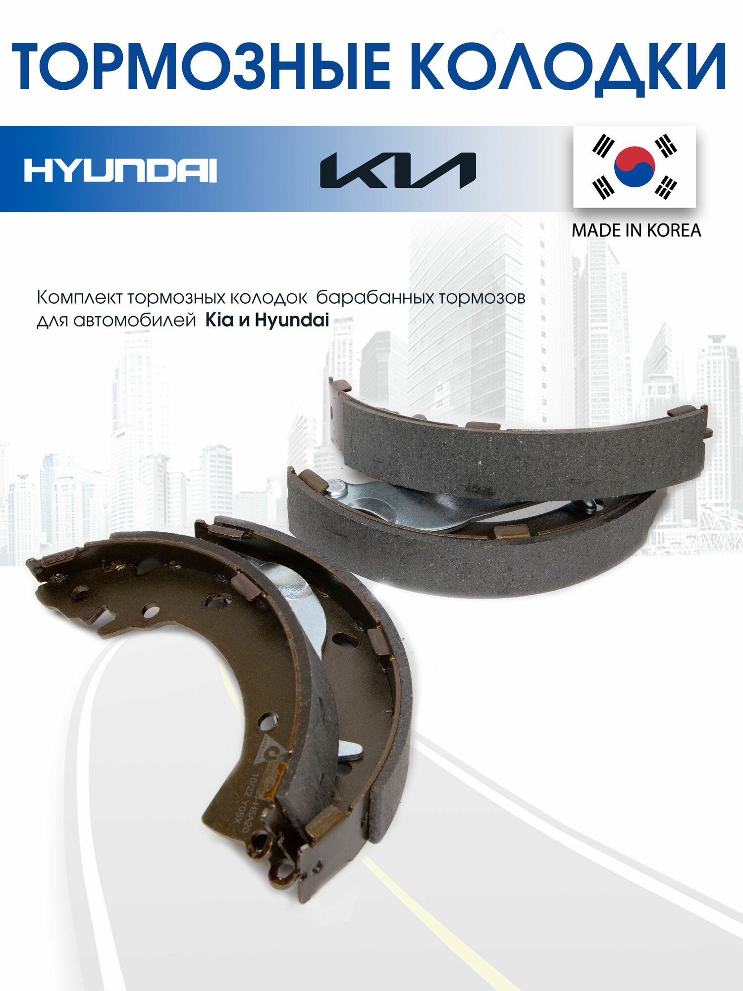 Тормозные колодки задние барабанные для Kia Rio 3, 4 / Hyundai Solaris 1, 2 (2011-2023 г. г.)