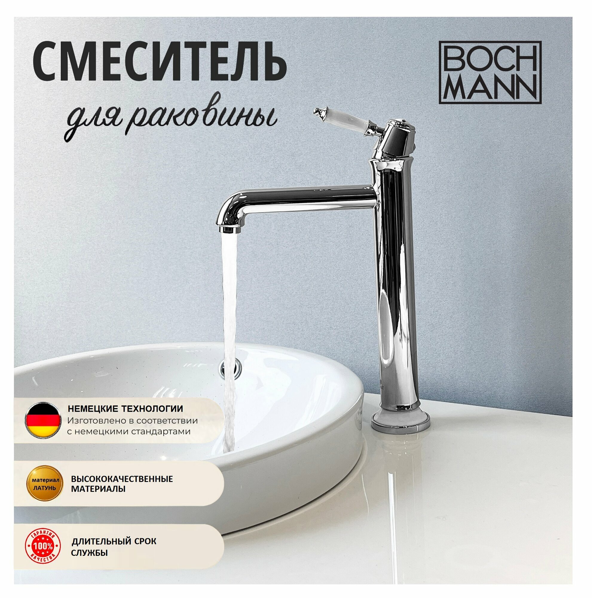 Смеситель для раковины BOCH MANN BM8729 высокий