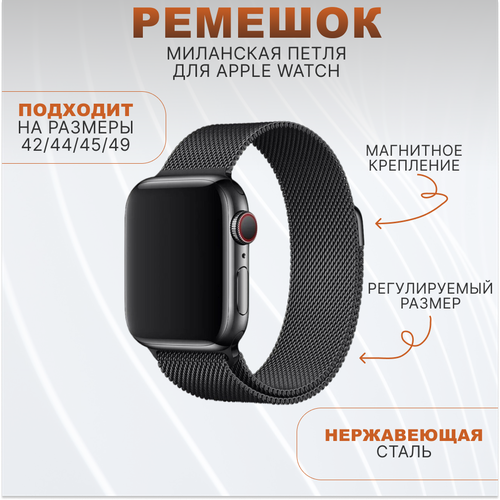 Металлический ремешок Миланская Петля для умных часов Apple Watch (Эпл Вотч) 1-9, SE, ULTRA 42/44/45/49 mm, черный ремешок блочный керамика для apple watch универсальный ceramic watch band керамический серебро