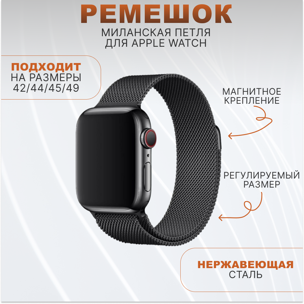 Металлический ремешок Миланская Петля для умных часов Apple Watch (Эпл Вотч) 1-9, SE, ULTRA 42/44/45/49 mm, черный