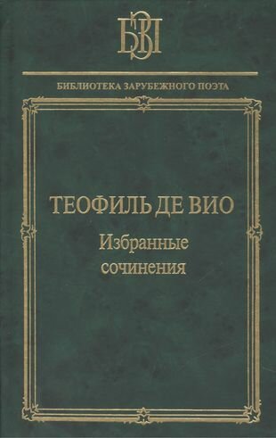 Избранные сочинения. "Мне правила претят, пишу, как мысль летит…" - фото №1