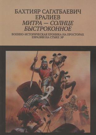 Митра солнце быстроконное Военно-историческая хроника на просторах Евразии на стыке эр - фото №1