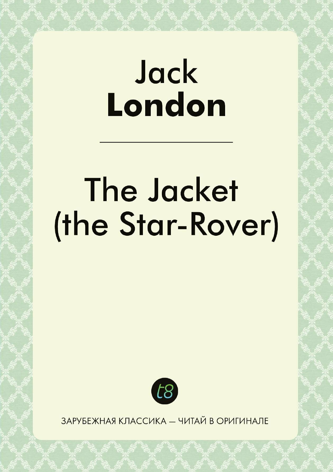 The Jacket (The Star-Rover) (Jack London) - фото №2