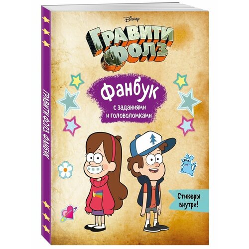 гравити фолз фанбук с заданиями и головоломками Гравити Фолз. Фанбук с заданиями и головоломками