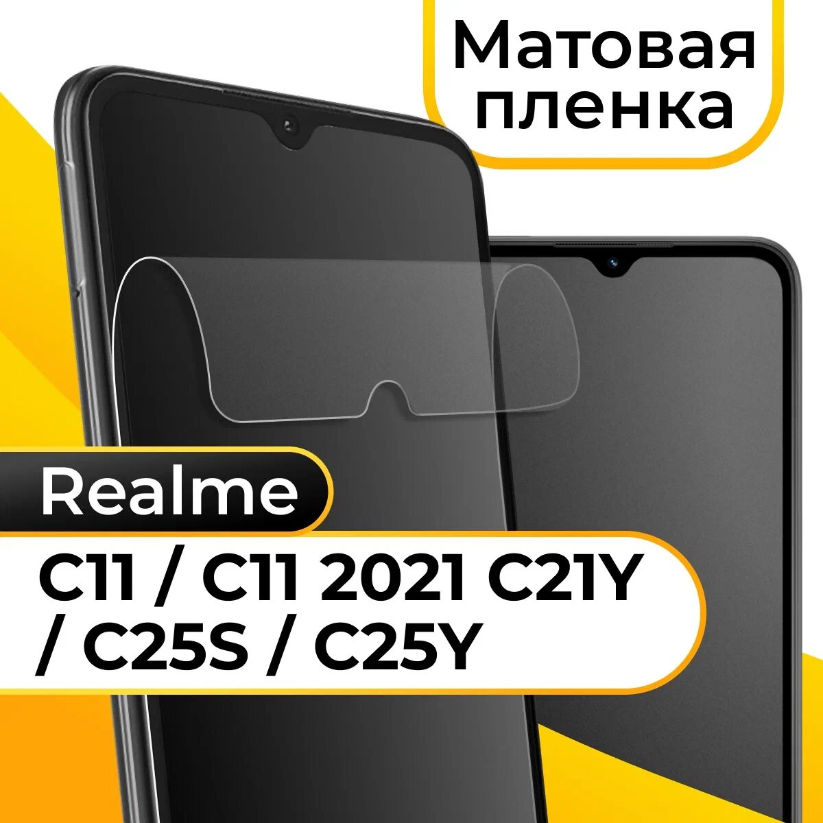 Комплект 2 шт. Матовая пленка для смартфона Realme C11, C11 2021, C21Y, C25s и C25Y / Защитная пленка на телефон Реалми С11, С11 2021, С21У, С25с и С25У