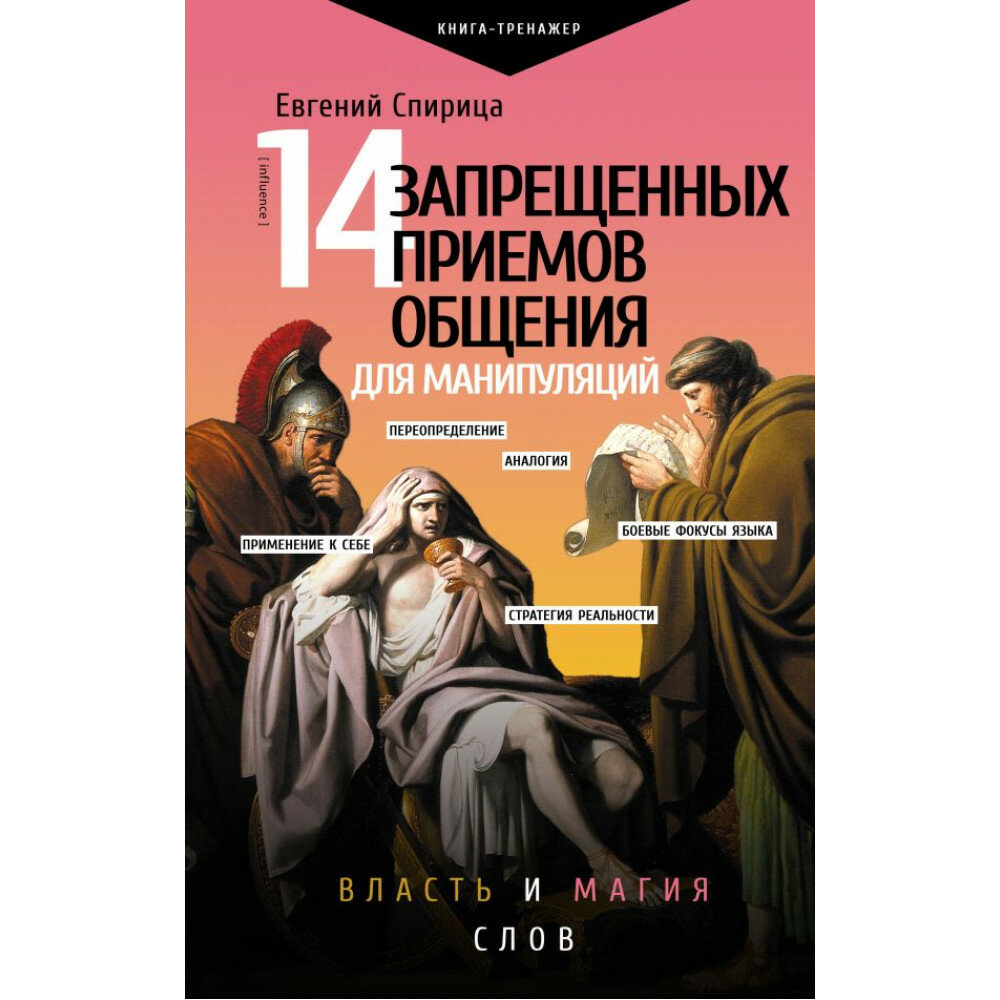 14 запрещенных приемов общения для манипуляций. Власть и магия слов. Спирица Е. В.