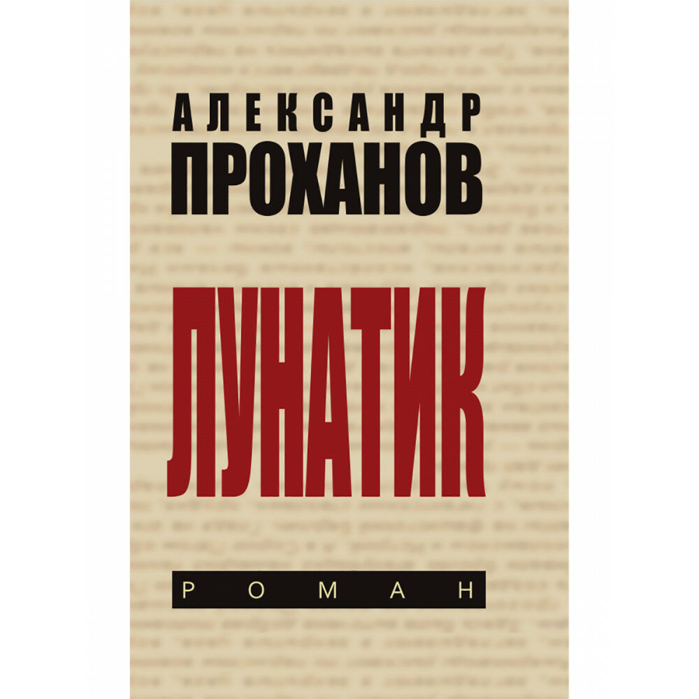 Лунатик. Проханов А. А.