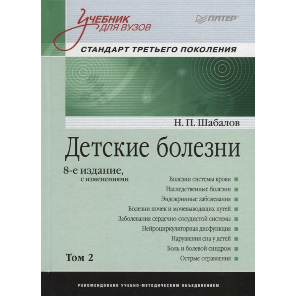 Детские болезни: Учебник для вузов (том 2). 8-е изд. с изменениями Шабалов Н. П, Арсентьев В. Г, Пальчик А. Б, Середа Ю. В, Корниенко Е. А, Эрман Л. В.