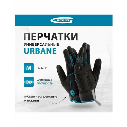 Перчатки Gross URBANE, универсальные, комбинированные, размер L