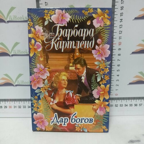 картленд б первый вальс Б. Картленд / Дар богов.