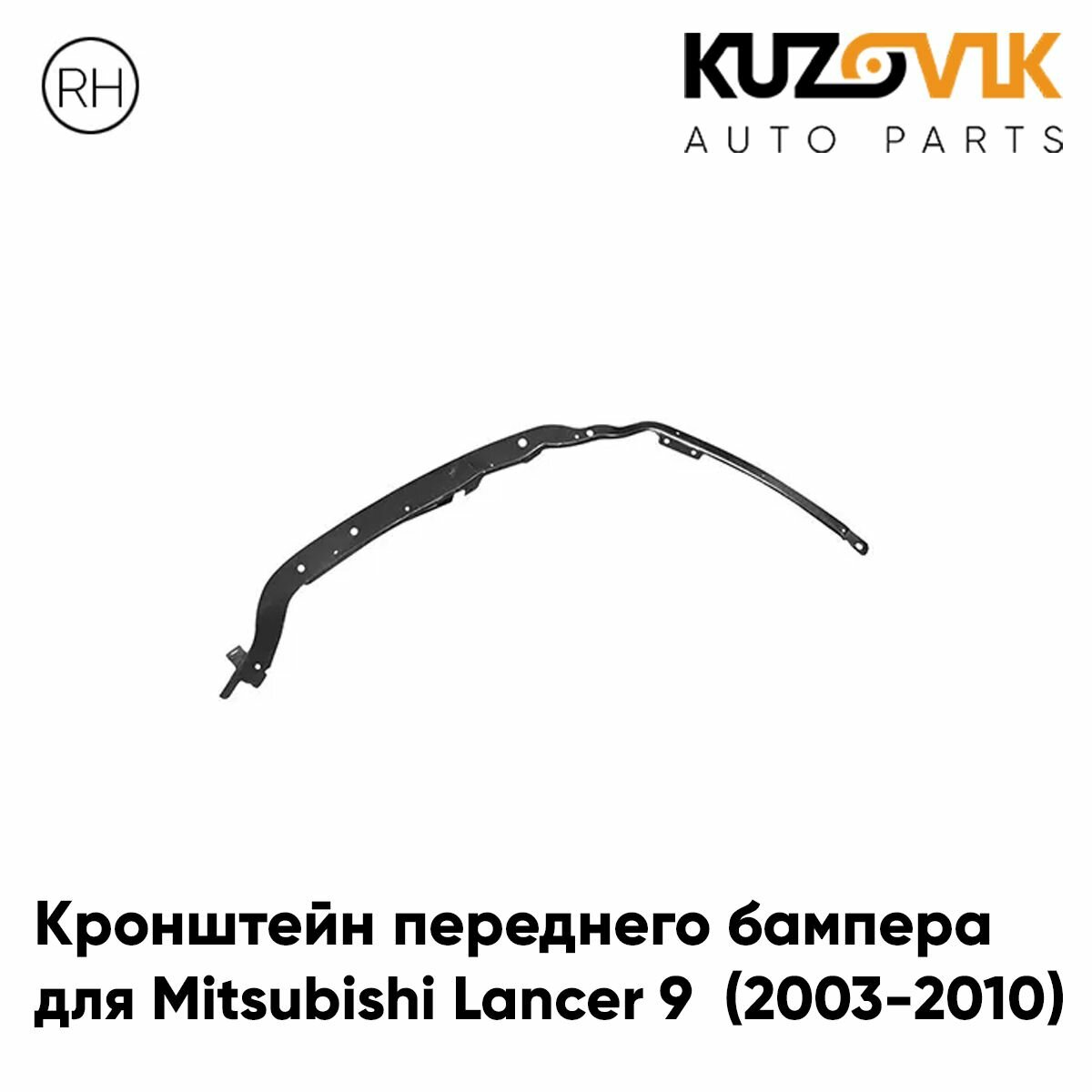 Кронштейн переднего бампера правый Mitsubishi Lancer IХ (2000-2010)