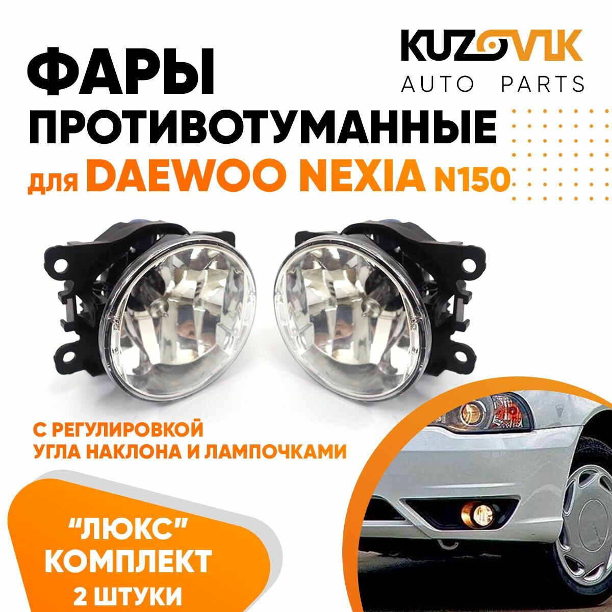 Фары противотуманные для Дэу Нексия Daewoo Nexia N150 люкс с регулировкой угла наклона H16 в комплекте с лампочкой комплект 2 штуки левая + правая туманка, ПТФ