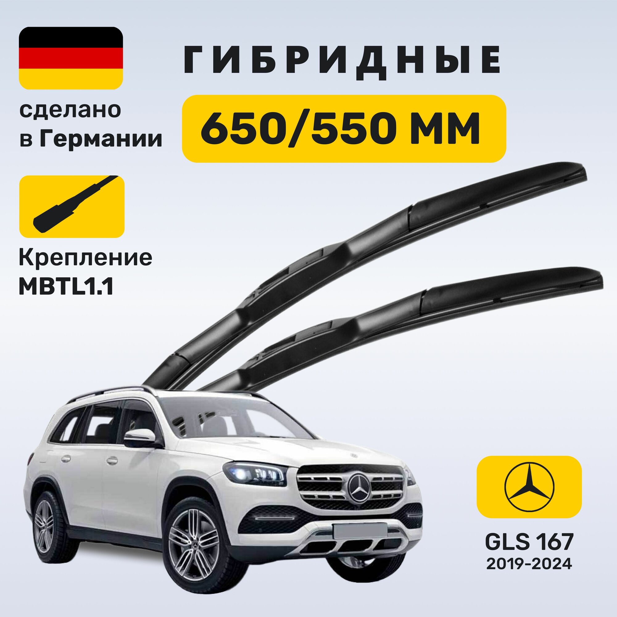 Дворники Мерседес ГЛС 167, щетки Mercedes GLS 167 (2019-2024)