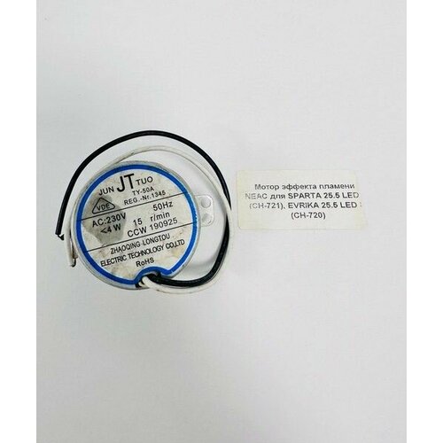 Мотор эффекта пламени NEAC для очагов RealFlame 2000₽