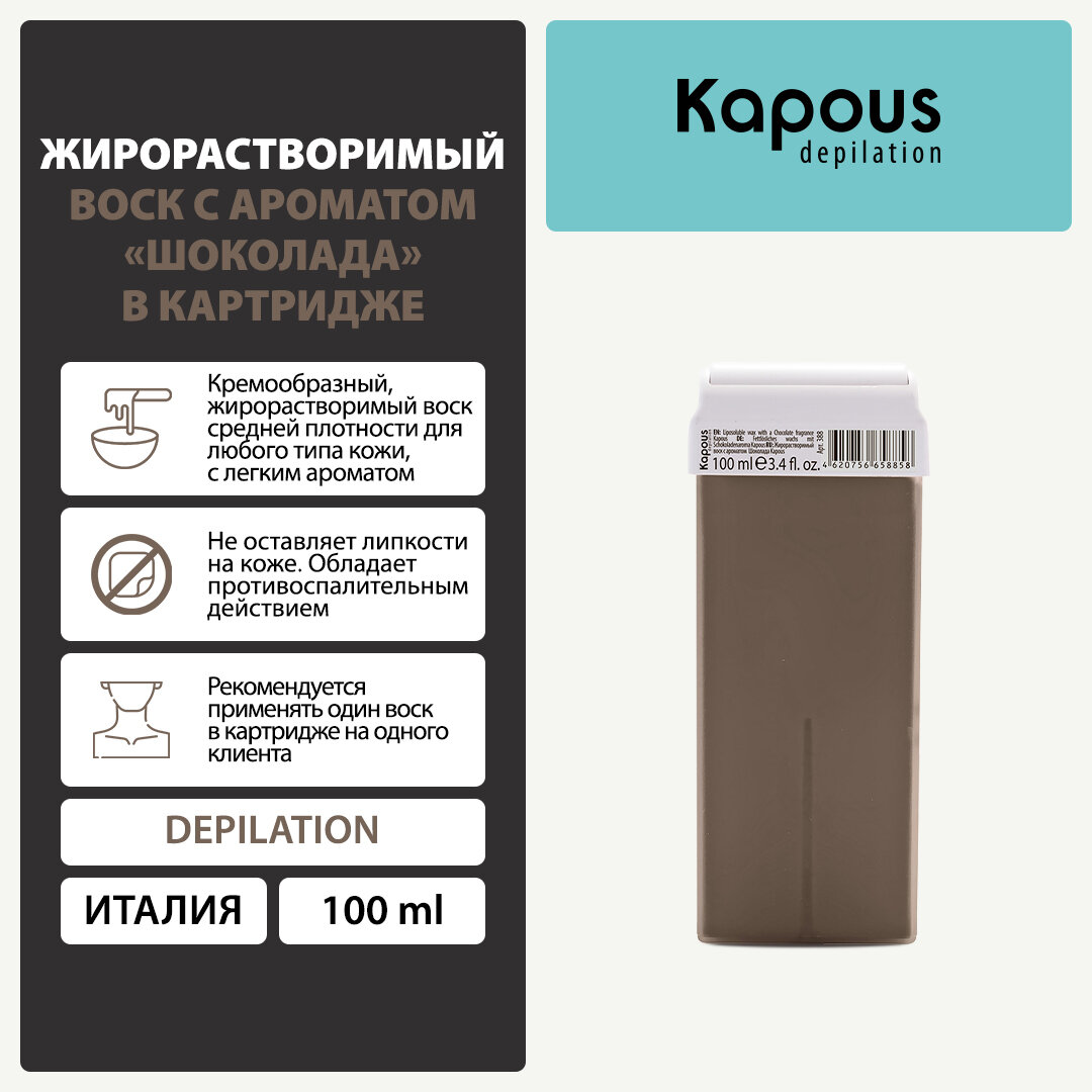 Жирорастворимый воск Kapous с ароматом Шоколада в картридже, 100 мл — фото 1