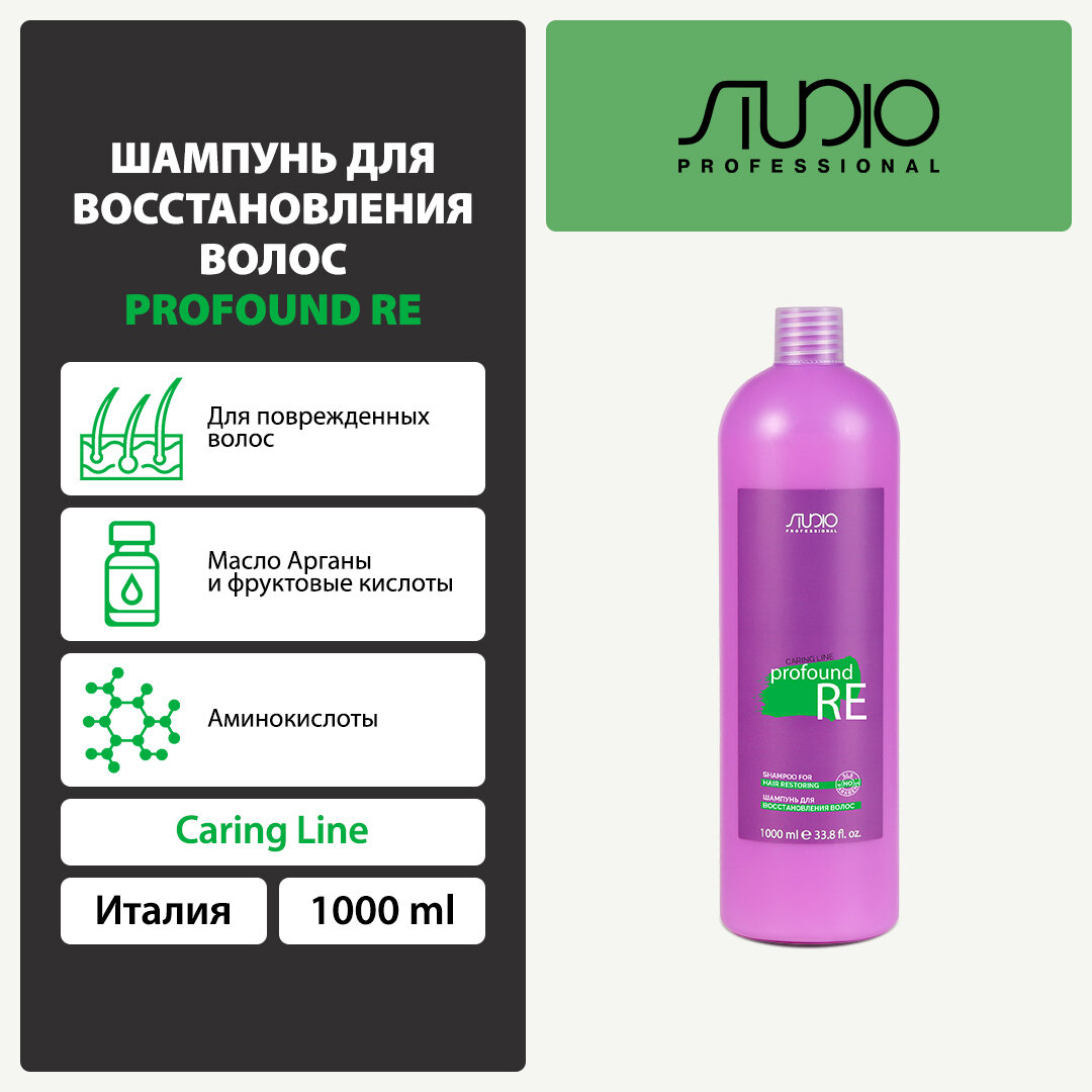 Шампунь для восстановления волос Kapous Studio Professional «Caring Line» «Profound Re», 1000 мл