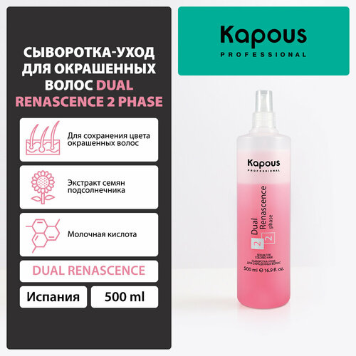 Kapous Professional Сыворотка-уход для окрашенных волос Dual Renascence 2 phase, 545 г, 500 мл, бутылка сыворотка для окрашенных волос dual renascenc 2 phase kapous