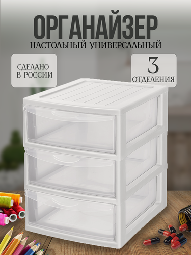 Изображение товара Настольный органайзер для хранения мелочей 3 ящика . Мини-комод настольный универсальный 3 секции прозрачный/белый.