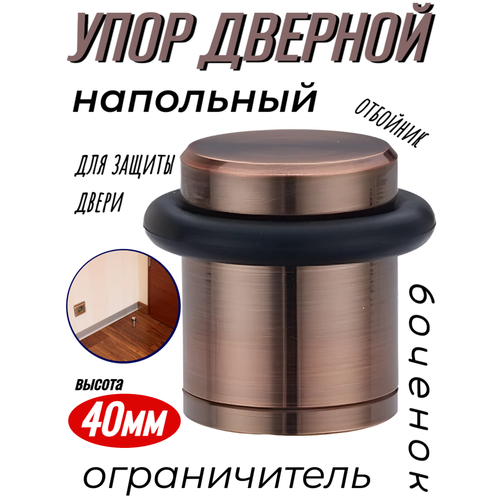 Упор дверной напольный 40мм высота, бронзовый