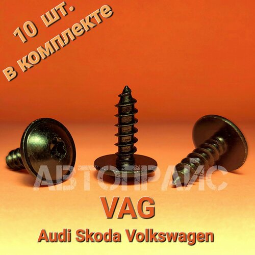 Саморез для переднего и заднего бамперов и подкрылков Skoda 10 шт 450₽
