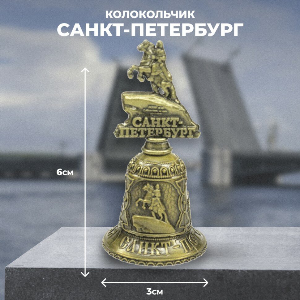 Подарки Колокольчик "Санкт-Петербург. Медный Всадник" (6 см)