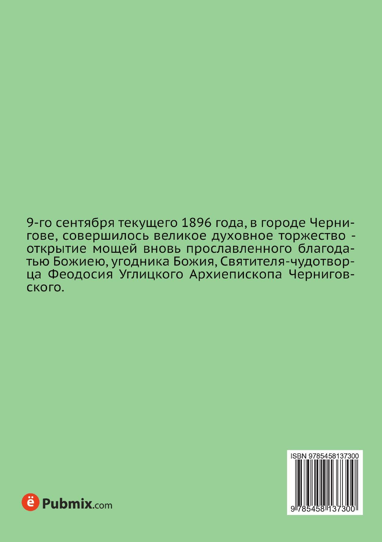 Книга Святитель-чудотворец Феодосий Углицкий, архиепископ Черниговский. Житие, чудеса, пр… - фото №2