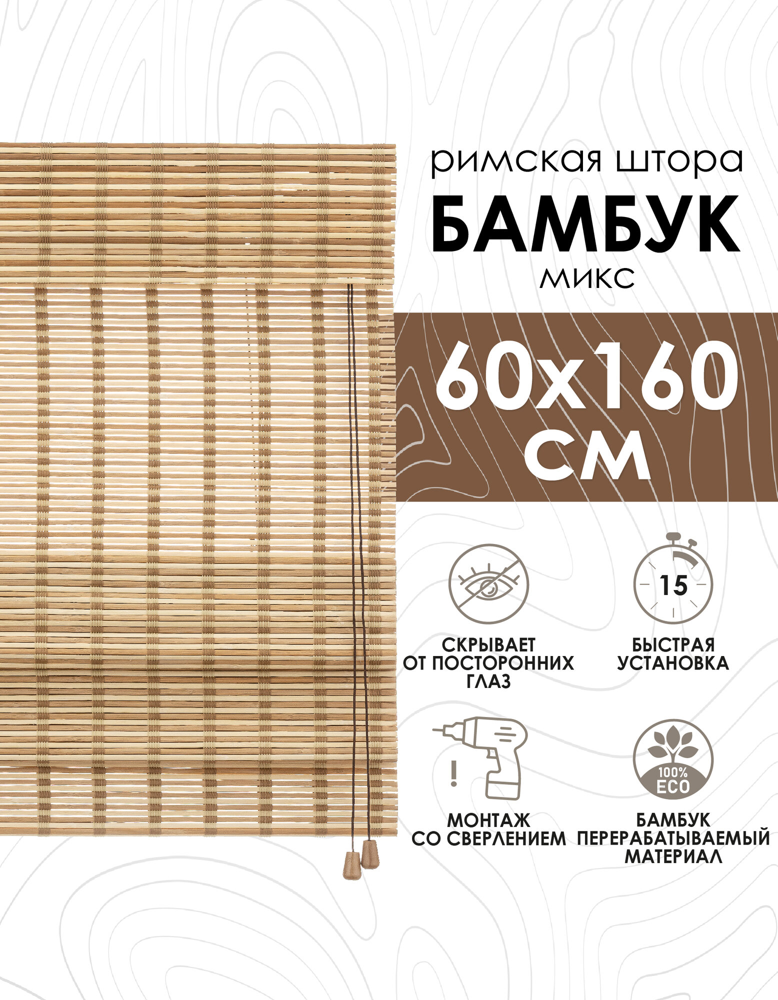 Римские шторы из бамбука микс, 60х160 см