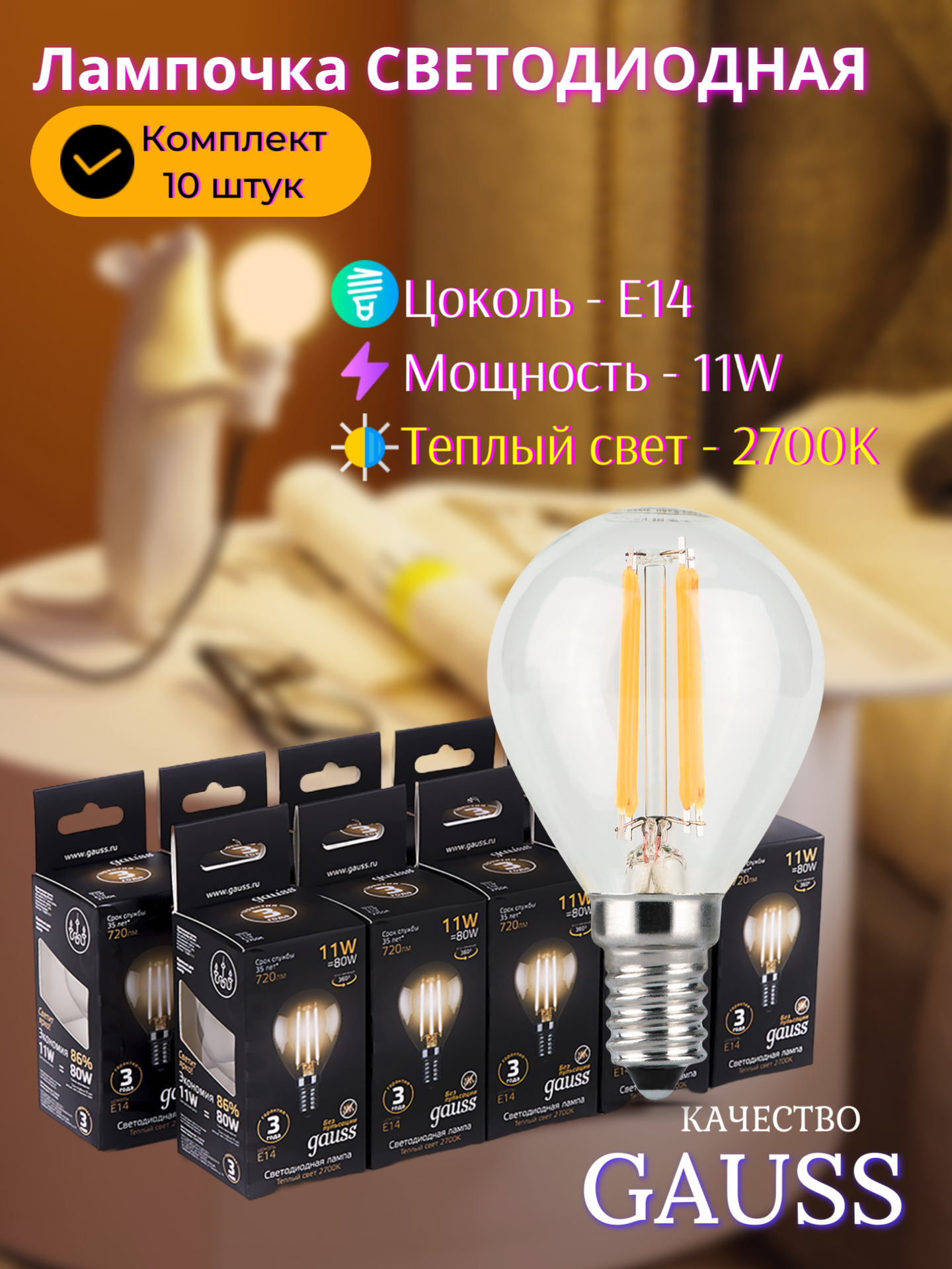 Лампочка светодиодная Е14 Шар 11W теплый свет 2700K упаковка 10 шт. Gauss Filament