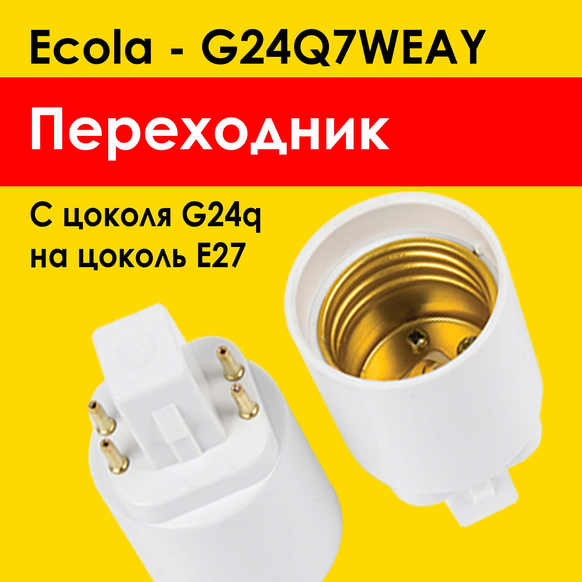 Ecola переходник G24q на E27 для лампочки e27 под цоколь g24q (G24Q7WEAY) патрон белый