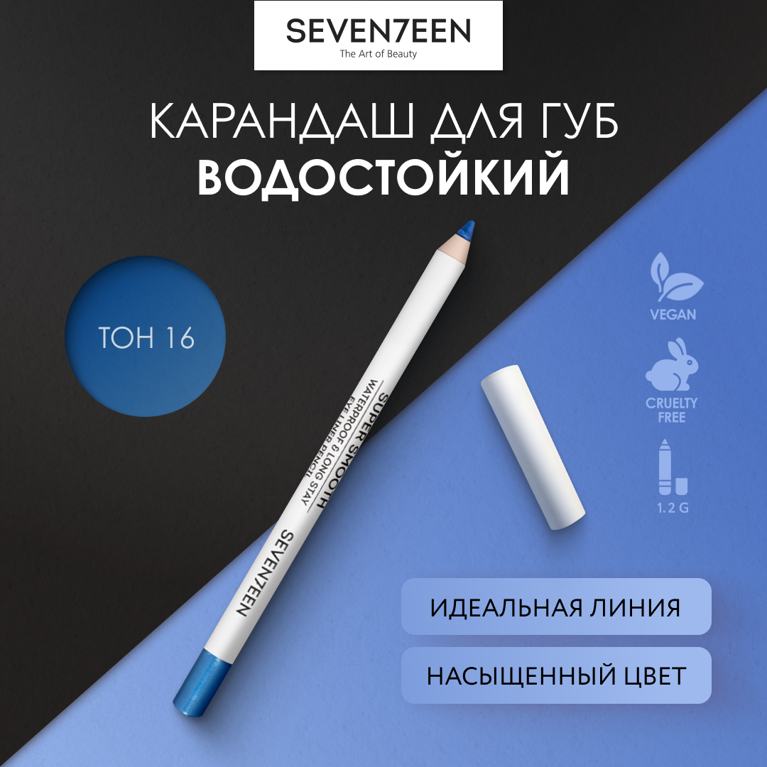 SEVEN7EEN Карандаш для век водостойкий SUPER SMOOTH WP №16 голубой бриллиант